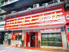 -小辉哥大排档(船山路总店)