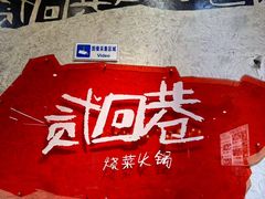 -贰回巷火锅馆(钟楼店)