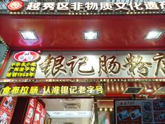 -银记肠粉店(北京路店)
