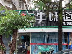 -牛味道炭火烤肉(湖前总店)