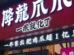 门面-降龙爪爪(建设路2店)