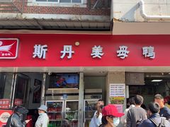-斯丹姜母鸭·古法干香(涂门街总店)