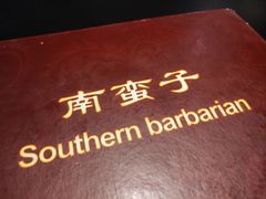 -南蛮子(进贤路店)