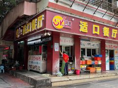 门面-适口餐厅砂锅粥(公信路总店)