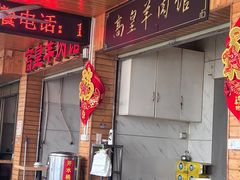 -三中高皇羊肉馆