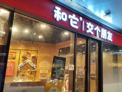 -和它·交个朋友·狗咖猫咖(爱琴海店)