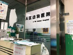 -半岛宠物医院24小时(科华中路店)