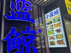 -眷江南之小蓝鲸(王府大街店)