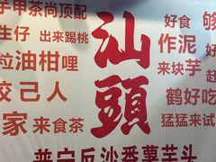 -普宁反沙番薯芋头