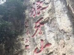 -狼牙山风景区