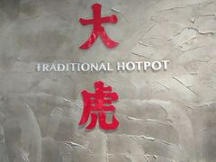 -大虎重庆老火锅(正弘城店)