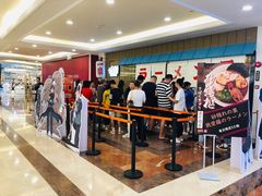 大堂-火影忍者一乐拉面(环球港店)
