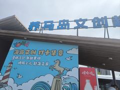 -养马岛旅游度假区