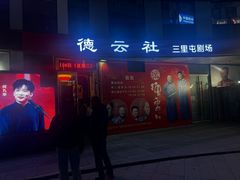 -德云社(三里屯店)