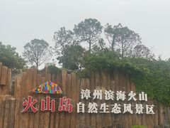 -漳州滨海火山岛自然生态风景区