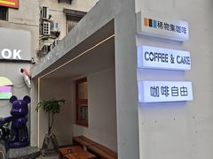-稀物集咖啡(徽州大道店)