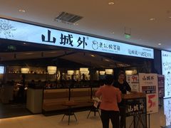 -山城外·非遗酸菜鱼(新都汇融店)