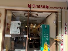 -新丰小吃(中山中路分店)