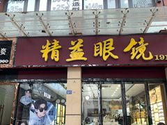 -精益眼镜(建三店)