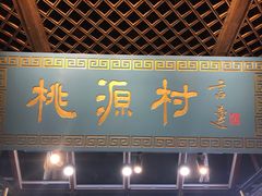 门面-桃源村(老门东店)