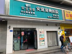 -安安宠医宠物医院·异宠·犬猫内科(岳阳分院)