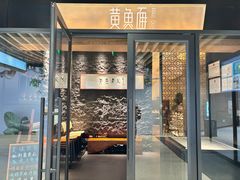 -荣家黄鱼面(前滩太古里店)