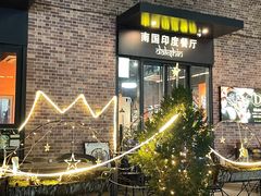 -南国印度餐厅Dakshin
