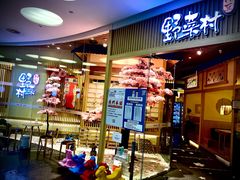 门面-伊豆野菜村(大族广场店)