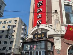 门面-老杨家熟食店