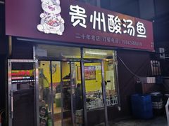 -弘烨 贵州酸汤 鱼火锅(东财店)