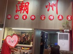 -官塘陈记鱼生·潮汕砂锅粥·牛肉火锅(潮枫路总店)