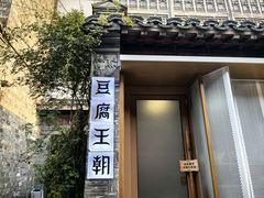 -品腐记·豆腐王朝(老门东总店)