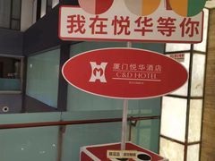 -厦门悦华酒店