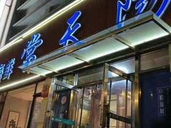 -小船渔村·大连菜(明泽街店)