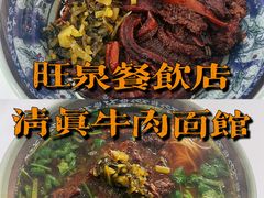 -旺泉餐饮店·清真牛肉面馆