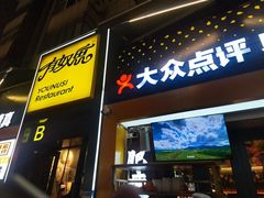 -有奴思烤肉·清真(正宁路店)