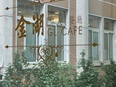 -金湖港式餐厅(建外店)