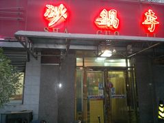 门面-砂锅李(九江路店)