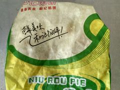-和记馅饼(太平路店)