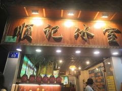 门面-顺记冰室(宝华路店)