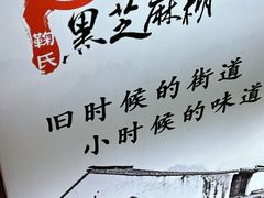 -鞠氏黑芝麻糊(水塔店)