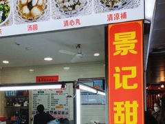 -景记甜品