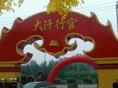 android_upload_pic-大汗行宫园林餐厅