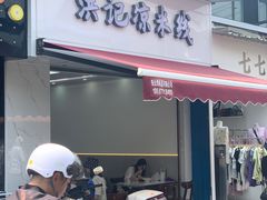 -洪记凉米线(新兴路店)