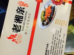-老湘亲·品鉴湘菜(湖里店)