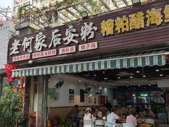 -老何家后安粉·糟粕醋海鲜火锅(三亚湾椰梦长廊店)