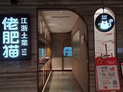 门面-佬肥猫(国华广场店)