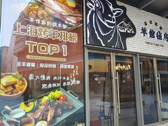 -羊倌毡房·西北大排档(虹桥店)