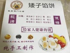 -矮子馅饼(大成路店)