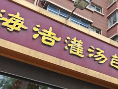 -海洁灌汤包(南五马路店)